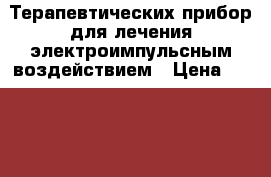 Терапевтических прибор для лечения электроимпульсным воздействием › Цена ­ 50 000 - Приморский край, Владивосток г. Медицина, красота и здоровье » Аппараты и тренажеры   . Приморский край,Владивосток г.